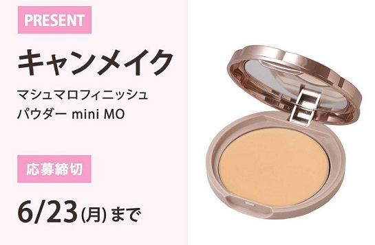キャンメイク マシュマロフィニッシュパウダー mini MOが抽選で40名にプレゼント