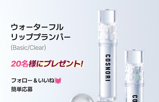 COSNORI ウォーターフルリッププランパーが抽選で20名に当たる