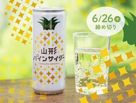 サン＆リブ 山形パインサイダー6缶セットが抽選で20名に当たる
