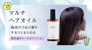 fafraオーガニック マルチヘアオイルが抽選で80名にプレゼント