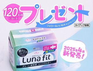 エリス 素肌のきもち ルナフィット超スリム（多い昼用）羽つき23cmが抽選で120名に当たる