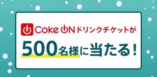 Coke ON ドリンクチケットが抽選で500名に当たる