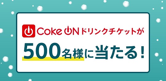 Coke ON ドリンクチケットが抽選で500名に当たる