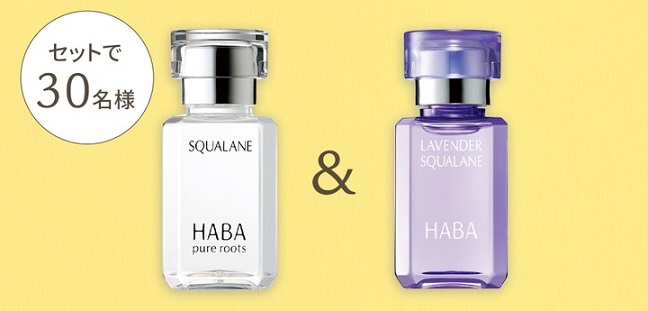 ハーバー スクワラン 15mL & ラベンダースクワラン 15mL セットが抽選で30名に当たる