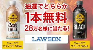 【表示された方限定】Coke Onアプリ ジョージア カフェラテ / ブラックが28万名にその場で当たる