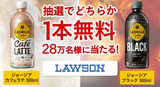 【表示された方限定】Coke Onアプリ ジョージア カフェラテ / ブラックが28万名にその場で当たる