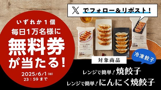 【毎日応募】ローソンオリジナル冷凍食品 レンジで簡単！焼餃子 / にんにく焼餃子 無料券が毎日1万名 合計5万名にその場で当たる