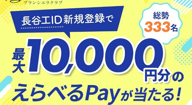 長谷工ID新規登録でえらべるPay 最大10,000円分が333名に当たる