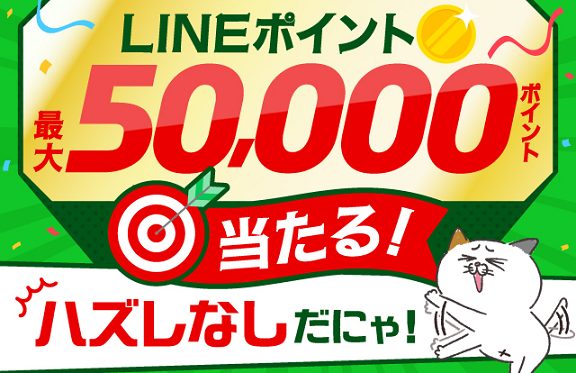 LINEアカウントとDHCネット会員アカウント連携でもれなくLINEポイント 100ポイント 最大5万ポイント貰える