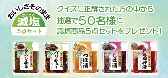 クイズに答えて応募 国産野菜シリーズ 減塩5点セットが50名に当たる