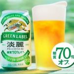 【毎日応募】キリン 淡麗グリーンラベル コンビニ無料引き換えクーポンが16万名にその場で当たる