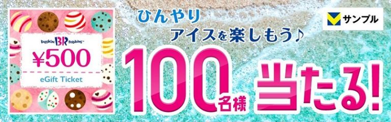 サーティワン アイスクリーム 500円ギフト券が100名に当たる