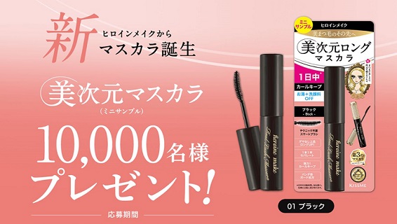 キスミー ヒロインメイク リアルラッシュマスカラ アドバンストフィルム ミニサンプルが10,000名に当たる