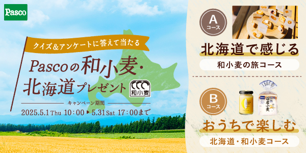 クイズ＆アンケートに答えて当たるPascoの和小麦・北海道プレゼントキャンペーン 100名 / 6組に当たる