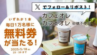 ローソン ウチカフェ チルドカップ飲料 カフェオレ 無料券が毎日1万名 合計5万名にその場で当たる