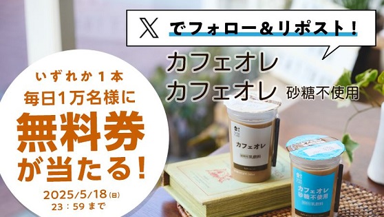 【予告 5/14 8:00～】ローソン ウチカフェ チルドカップ飲料 カフェオレ 無料券が毎日1万名 合計5万名にその場で当たる