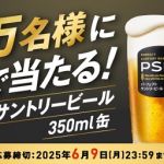 【毎日応募】サントリー パーフェクトサントリービール 350ml缶 1本が10万名にその場で当たる