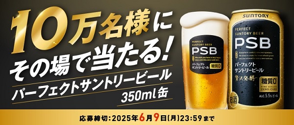 【毎日応募】サントリー パーフェクトサントリービール 350ml缶 1本が10万名にその場で当たる