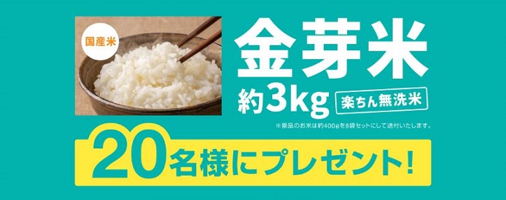 金芽米3kgが20名に当たる