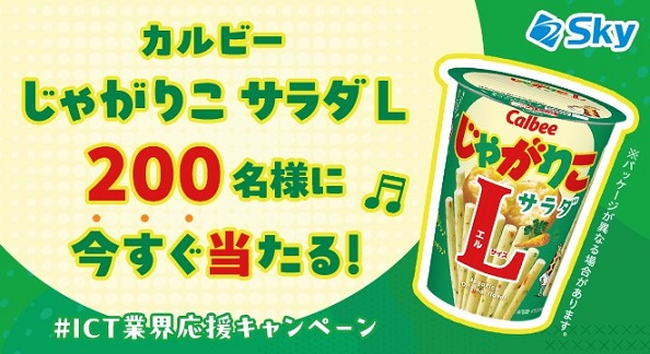 カルビー じゃがりこ サラダLが200名にその場で当たる