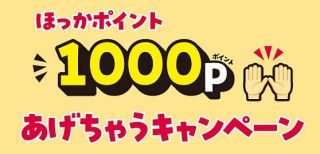 ほっかほっか亭 アプリ会員登録でほっかポイント 1,000ポイントが既存会員も新規も全員もれなく貰える
