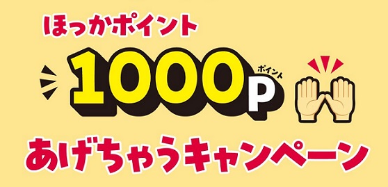 ほっかほっか亭 アプリ会員登録でほっかポイント 1,000ポイントが既存会員も新規も全員もれなく貰える