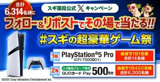 PlayStation 5 Pro 14名 / スギ薬局グループ専用 QUOカードPay 500円分 合計6,300名にその場で当たる