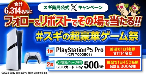 PlayStation 5 Pro 14名 / スギ薬局グループ専用 QUOカードPay 500円分 合計6,300名にその場で当たる