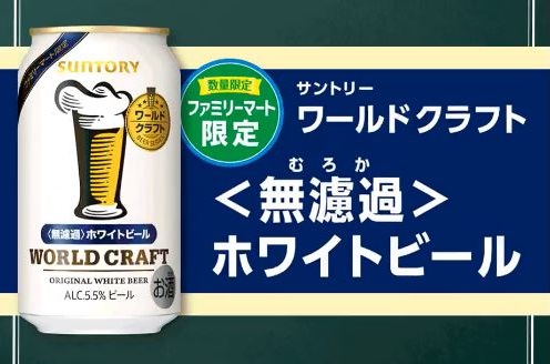 ファミマ限定 サントリー ワールドクラフト 1ケースが抽選で20名に当たる