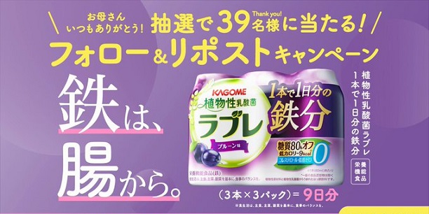 カゴメ 植物性乳酸菌ラブレ 3本 3パックが39名に当たる
