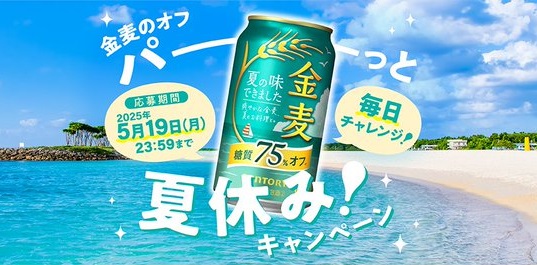 JTBトラベルギフト10万円分 100名 / 夏の味の金麦〈糖質75％オフ〉 350ml 6缶が1,000名にその場で当たる