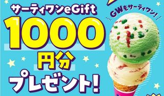 サーティワン アイスクリーム eGift 1,000円分が1,000名に当たる