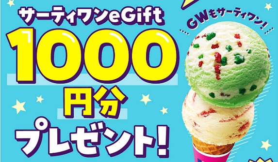 サーティワン アイスクリーム eGift 1,000円分が1,000名に当たる