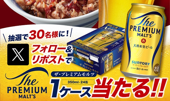 ザ・プレミアム・モルツ1ケースが30名に当たる