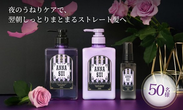 ジュレーム リラックス アナ スイ ヘアケアボックスが50名に当たる