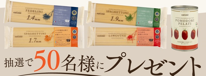 パスタ・トマト缶セットが50名に当たる