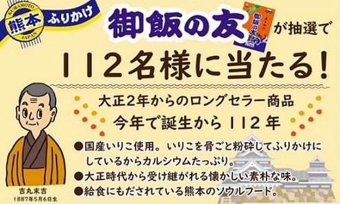 ふりかけ 御飯の友が112名に当たる