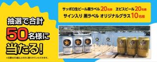 サッポロ 黒ラベル 1ケース / ヱビス 1ケース / オリジナルグラスが50名に当たる