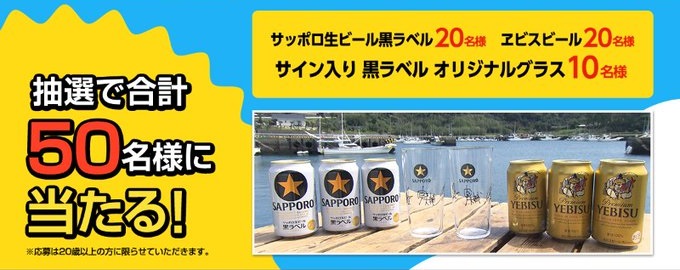 サッポロ 黒ラベル 1ケース / ヱビス 1ケース / オリジナルグラスが50名に当たる