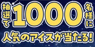 ピノ / チョコモナカジャンボ 無料引換券が1,000名にその場で当たる