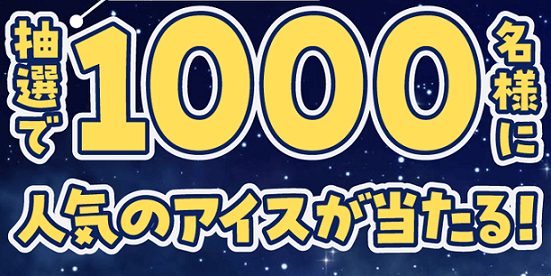 ピノ / チョコモナカジャンボ 無料引換券が1,000名にその場で当たる