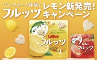 カルビー フルッツ レモン & いちご 各6袋が100名にその場で当たる
