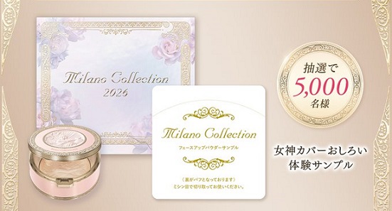 ミラノコレクション 女神カバーおしろい体験サンプルが抽選で5,000名に当たる