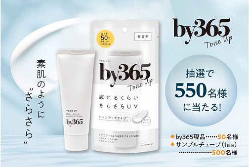 ナリスアップ by365 現品 50名 / サンプルチューブ(1回分)が500名に抽選で当たる