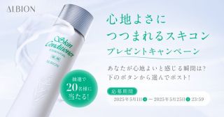 アルビオン スキコン165キットが20名に当たる