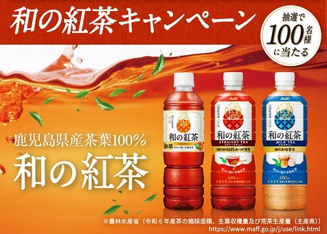 和の紅茶セット 3本 & すすむ屋茶屋 薩摩紅茶 1箱が100名に当たる
