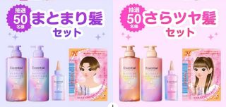 エッセンシャル まとまり髪セット / さらツヤ髪セットなどが抽選で100名に当たる