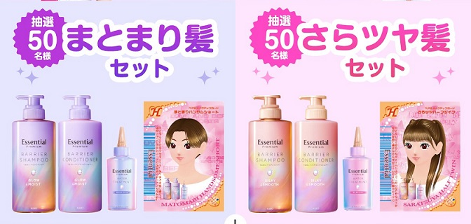 エッセンシャル まとまり髪セット / さらツヤ髪セットなどが抽選で100名に当たる