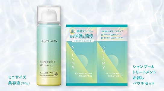 Dr.SYUWAN VCセラムミニ＆SOLAMY お試しパウチが30名に当たる