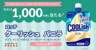 ロッテ クーリッシュ バニラ 無料引換券が1,000名に当たる